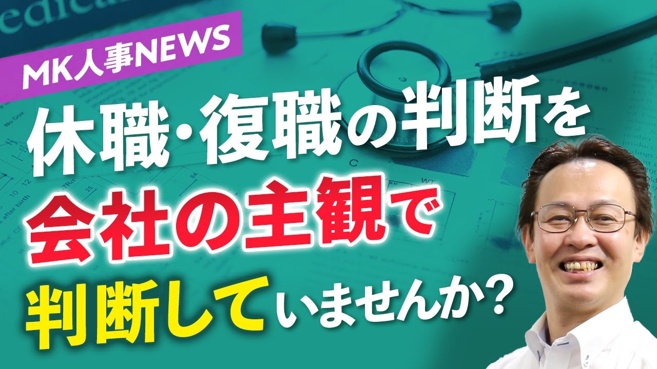 【注意】休職・復職の判断を会社の主観で判断してませんか？［MK人事NEWS_4月号］