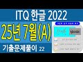 ITQ한글2022 ★ 2025년 7월(A) 기출문제 - 오에이공부방