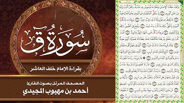 50- سورة  ق | المصحف المرتل بقراءة خلف العاشر | القارئ: أحمد المجيدي