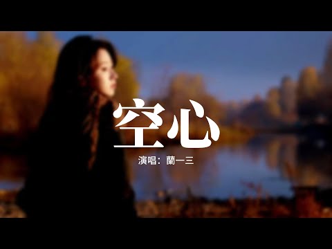 蘭一三 - 空心 (無法割捨就別怕感傷)『深愛就像一種命一樣，沒有任何方法能阻擋，就算知道愛都有翅膀，還是願意讓你停靠在我肩膀。』【動態歌詞MV】