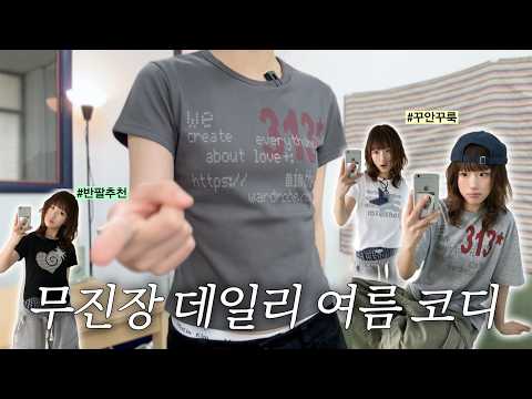 무진장 준비됐어? 대학생 다 들어와 .. 🎶 +구독자 이벤트)) 여름 데일리 코디는 이걸로 종결