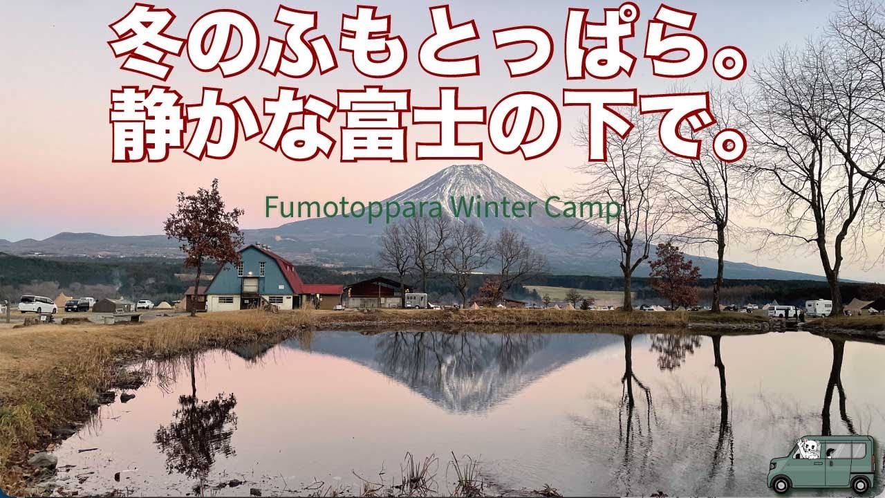 ＃018 ふもとっぱら−7℃冬の記録｜逆さ富士・霜の大地・スーパームーンの下で  Fumotoppara Winter at −7°C —Mirror Fuji & Frosted Field