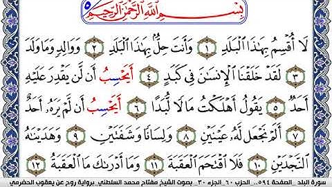سورة البلد مكتوبة مفتاح السلطني برواية روح عن يعقوب الحضرمي
