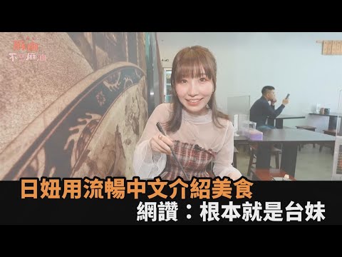 也太了解了吧！日妞用「超流暢中文」揭口袋美食名單 網讚：根本就是台妹－全民話燒