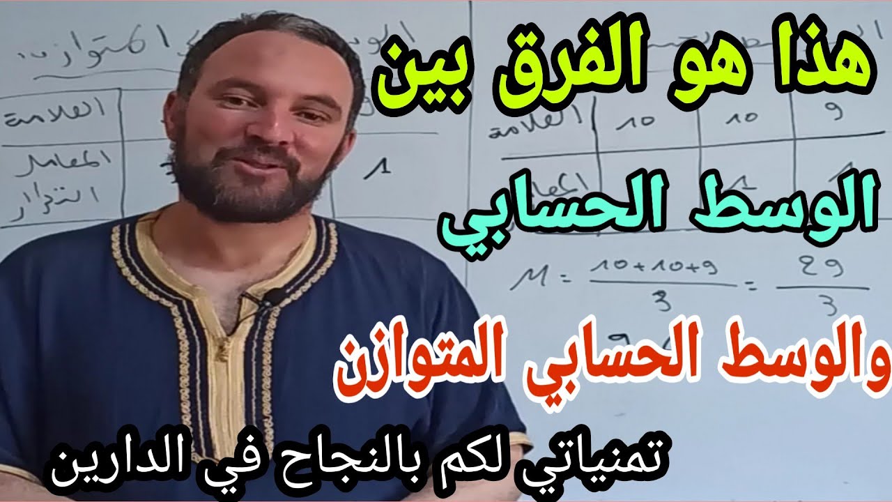 الفرق بين الوسط الحسابي والوسط الحسابي المتوازن