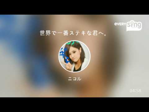 [everysing] 世界で一番ステキな君へ。