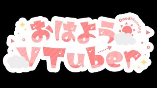 初見さん歓迎🐼　50人におはようって言いたいおはようVtuber