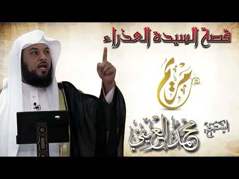 الشيخ محمد العريفي قصة السيدة العذراء مريم من اجمل الخطب