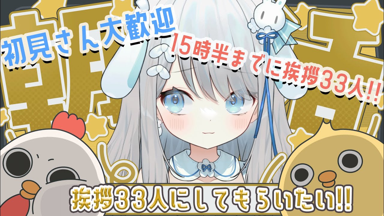 【昼活/挨拶33人目指す】みみちゃんがお風呂に入るためには15時半までには絶対に終わらないといけない雑談！【#vtuber 】【#おつきみみ 】