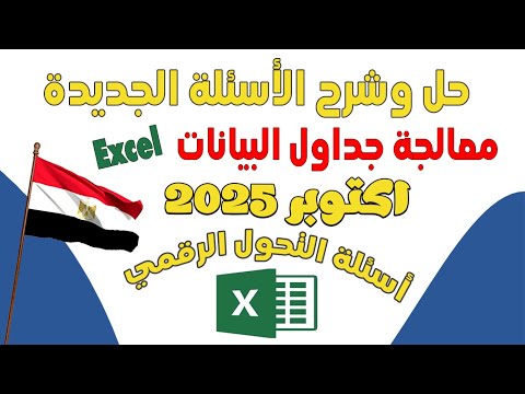 حل 130 سؤال لمادة الاكسيل للتحول الرقمي أحدث أسئلة التحول الرقمي 2025
