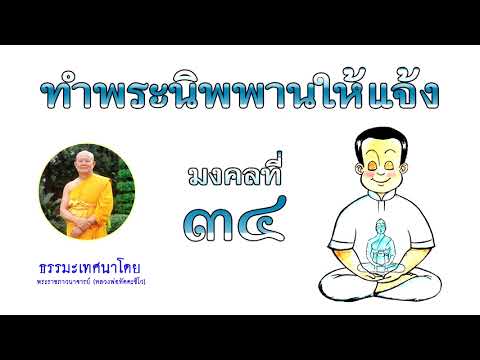 มงคลที่ ๓๔ ทำนิพพานให้แจ้ง มงคลชีวิต 38 ประการ ธรรมเทศนาโดย หลวงพ่อทัตตชีโว