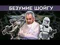 Сергей Шойгу сошел с ума: клонирование, роботы, старообрядцы @Майкл Наки