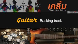 เคลิ้ม - Slot Machine [ Backing track สำหรับฝึกเล่น Guitar ]