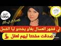 ناس رباو عكوزة و أنا ربيت خمسة🤯السكعة شرشماتهم و في شهر العسل ندماتهم🤦🏻‍♀️التتمة