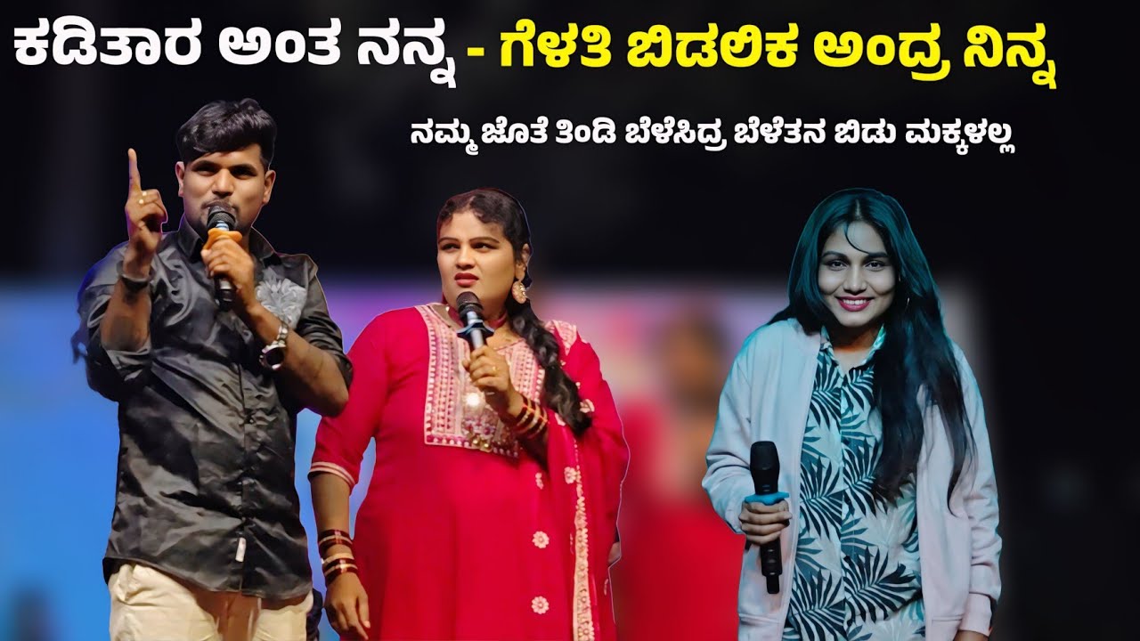 ಕಡಿತಾರ ಅಂತ ನನ್ನ ಗೆಳತಿ ಬಿಡಲಿಕ ಅಂದರ ನಿನ್ನ | ವೀರು ಜಮಖಂಡಿ ಲಕ್ಷ್ಮೀ ಬಿಜಾಪುರ ತಿಂಡಿ ಪೈಪೋಟಿ
