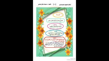 البسملة / من كتاب( احكام التجويد للمبتدئين /تأليف د. مديحة صالح)