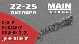 Обзор выставки Клинок осень 2020 (день второй)