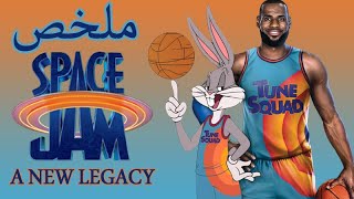 ملخص فيلم space jam A new legacy