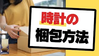 時計を発送する際の梱包方法