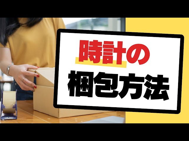 専用窓口目覚まし梱包 時計を発送する際の梱包方法 - YouTube