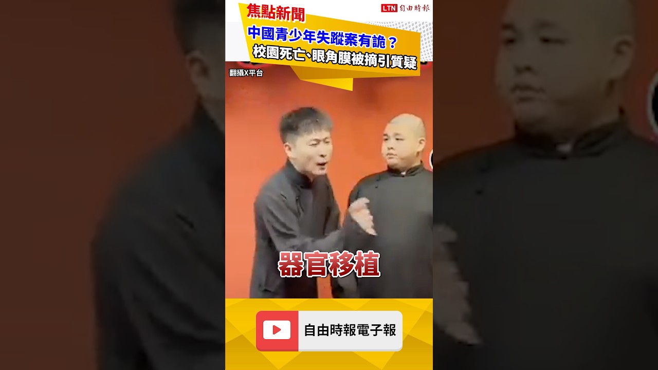 中國青少年失蹤案有詭？眼角膜、腎臟被摘引質疑｜20260114 自由短影音｜#shorts