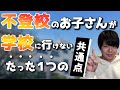 不登校のお子さんが学校に行けないたった１つの共通点！