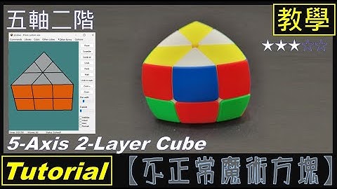 【不正常魔術方塊】五軸二階方塊教學 (5-Axis 2-Layers Cube Tutorial)