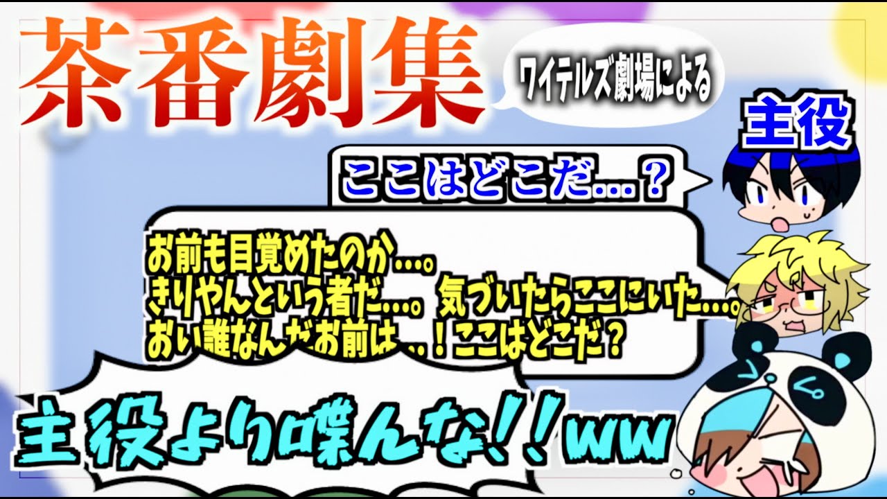 切り抜き】ワイテルズのおふざけ茶番劇まとめ!! - YouTube