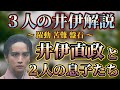 【3人の井伊】井伊直政と2人の息子たち