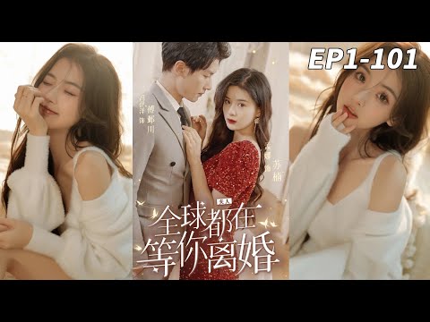 全球都在等你離婚：抽血換命的虐戀