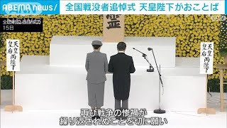 「戦争の惨禍が繰り返されぬことを切に願う」天皇陛下　戦没者追悼式でおことば(2022年8月15日)