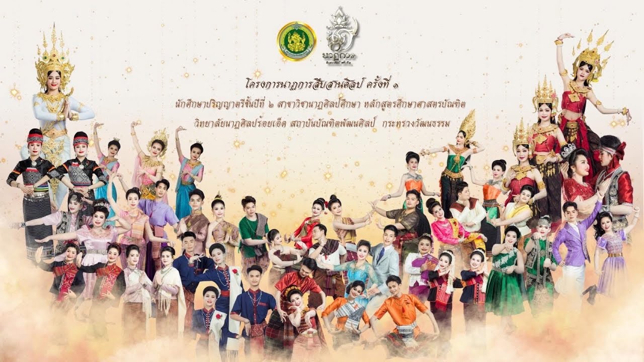 เพลง นาฏการสืบสานศิลป์ (วิทยาลัยนาฏศิลป์ร้อยเอ็ด)
