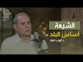 The Shia Are The Foundation Of The Country Riwaya Podcast With Dr Ayoub Hmayed 