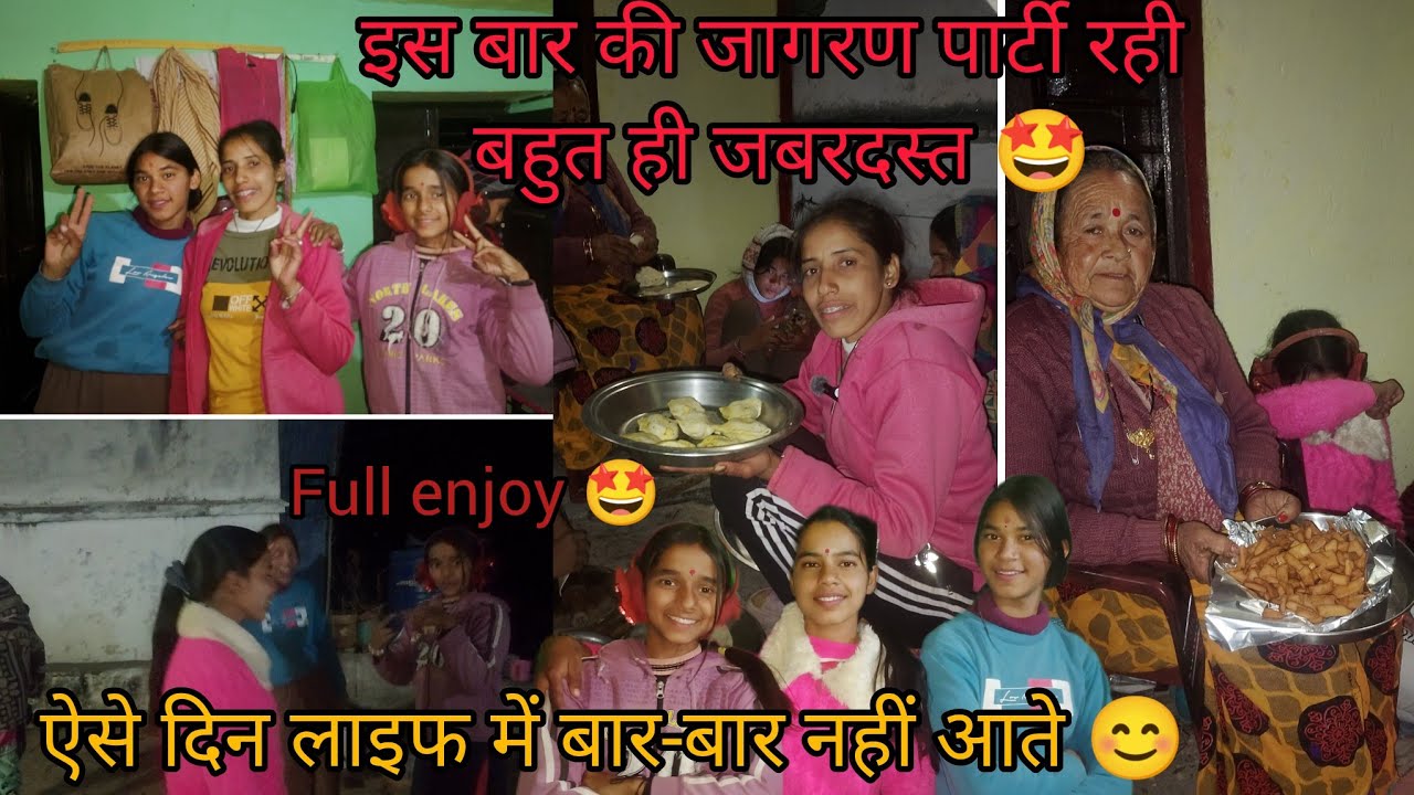 इस बार की जागरण पार्टी रही बहुत ही जबरदस्त 🤩।। ये दिन हमेशा याद रहेगा 🤩fullenjoy 😆l
