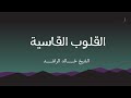 محاضرة القلوب القاسية للشيخ خالد الراشد محاضرة القلوب القاسية للشيخ خالد الراشد