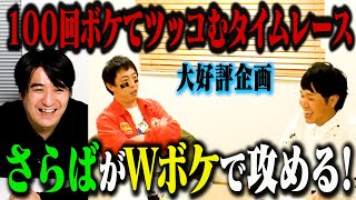 【大好評企画】100回ボケてツッコむタイムレースさらばがWボケで攻める