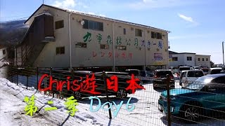 九重森林公園滑雪場(我的滑雪奇妙冒險）CHRIS遊日本(DAY6)