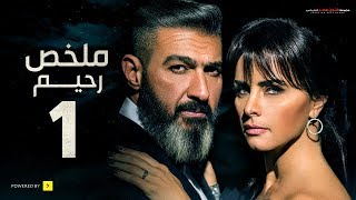 #رحيم_راجع  لو فاتك أحداث حلقات مسلسل رحيم 