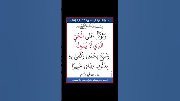 سورة الفرقان - سورة 25 - اية 58