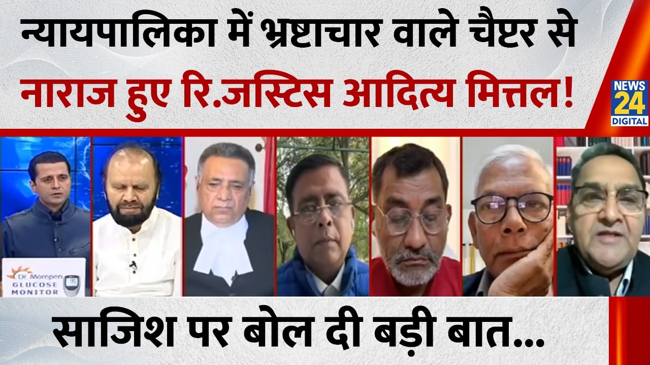 पूरी न्यायपालिका को भ्रष्ट बताना गलत, बच्चों को पॉजिटिव जानकारी देनी चाहिए: आदित्य मित्तल, रि.जस्टिस