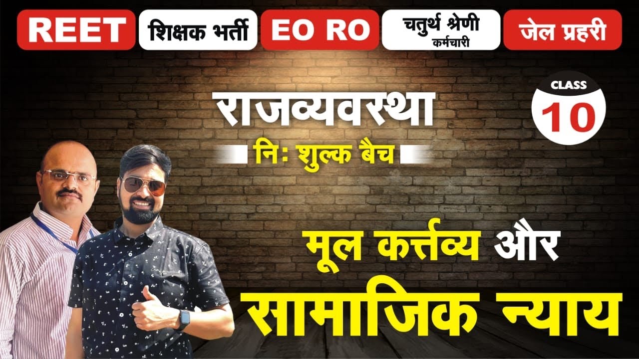 राजव्यवस्था निःशुल्क बैच | भारतीय संविधान | मूल कर्तव्य व सामाजिक न्याय | मौलिक कर्तव्य | GGD OPD