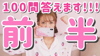 100問コメント返し！～前半～