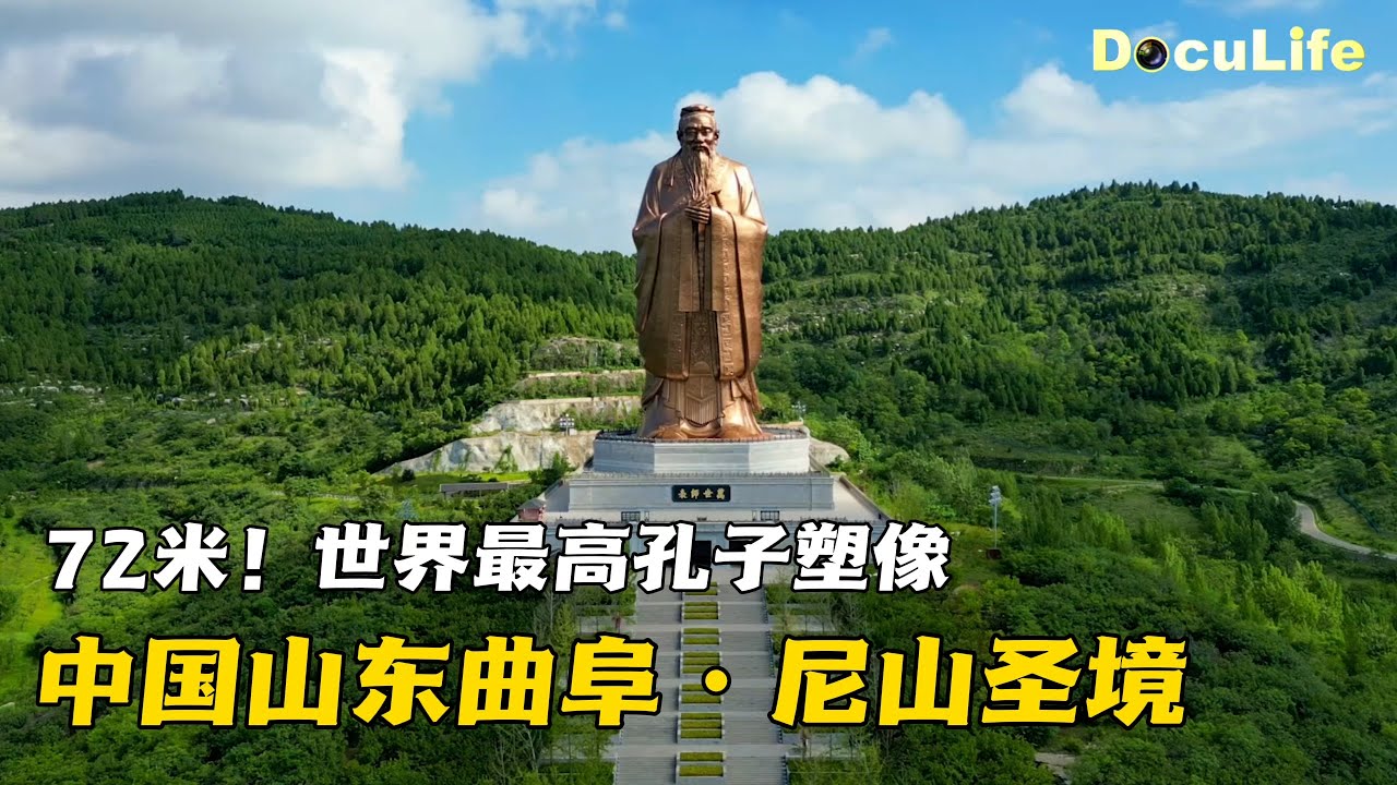 72米！全世界最高的孔子塑像就在这里😮《文运中国》带你亲临尼山圣境超