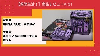 商品レビュー#131 宝島社 ANNA SUI　アナスイ　大容量バニティ＆ミニポーチ2点セット