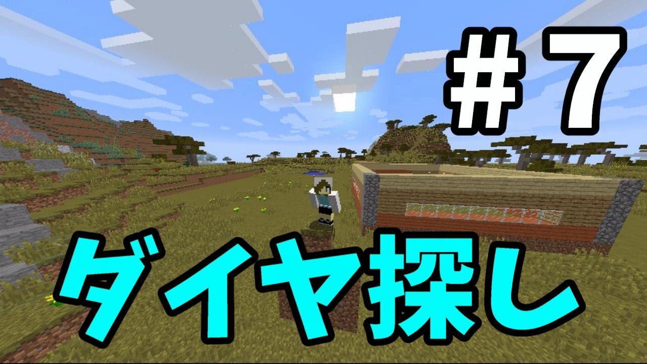 ７ マインクラフト ダイヤ探し初心者 実況プレイ Survivalminecraft Youtubeマインクラフト情報局