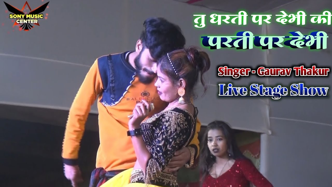 तु धरती पर देभीं की परती प देभीं | Gaurav Thakur Stage Show | Tu Dharti Par Debhi Ki Parti Par Debhi