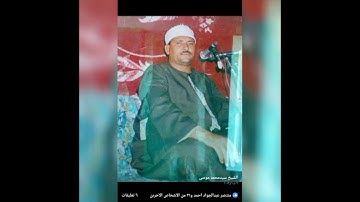 القارئ الشيخ سيد محمد موسى ومقطع من سورة البقرةأيةالكرسى