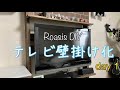 【DIY】テレビの壁掛け化で部屋をスッキリ＆スタイリッシュに！Day1