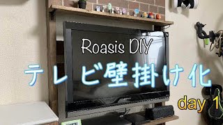 【DIY】テレビの壁掛け化で部屋をスッキリ＆スタイリッシュに！Day1