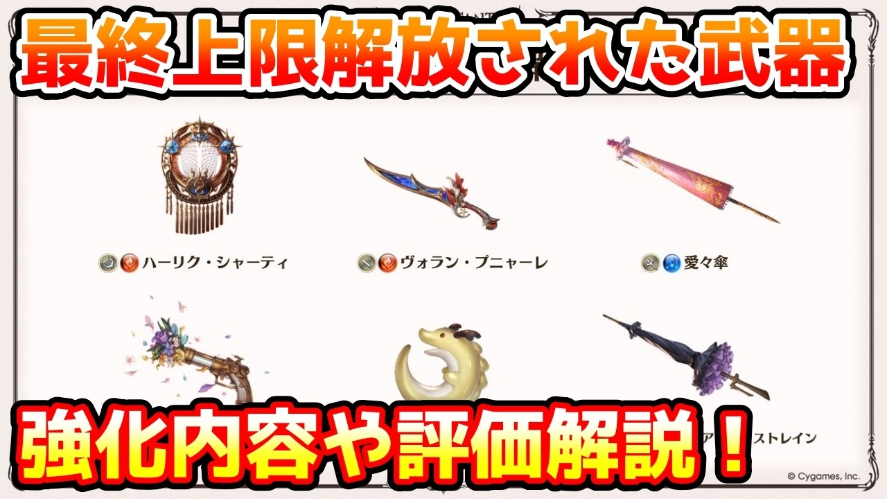 【グラブル】新しく最終上限解放が追加されたガチャ武器の強化内容や強化後の評価について解説！